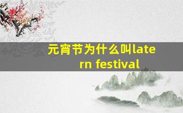 元宵节为什么叫latern festival